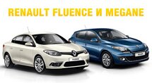 Renault Fluence � Megane! ������ �����, ��� �������!